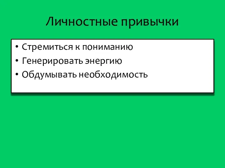 Личностные привычки Стремиться к пониманию Генерировать энергию Обдумывать необходимость