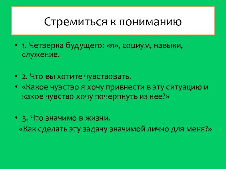 Стремиться к пониманию 1. Четверка будущего: «я», социум, навыки, служение. 2. Что