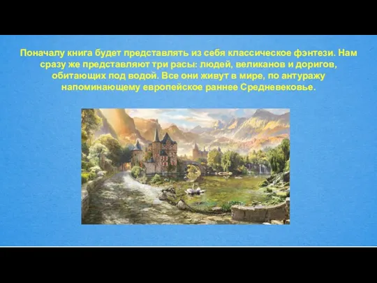 Поначалу книга будет представлять из себя классическое фэнтези. Нам сразу же представляют