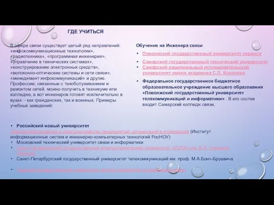 Обучение на Инженера связи Поволжский государственный университет сервиса Самарский государственный технический университет