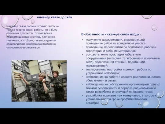 Инженер связи должен отлично знать не только теорию своей работы, но и