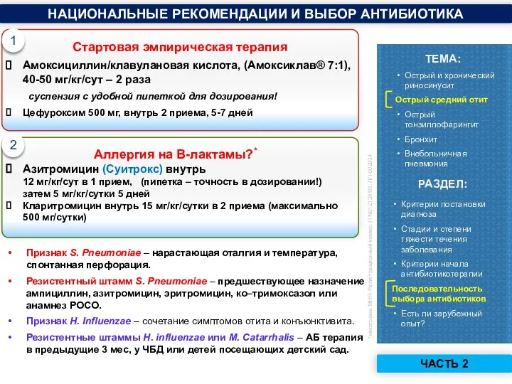 1 2 Стартовая эмпирическая терапия Амоксициллин/клавулановая кислота, (Амоксиклав® 7:1), 40-50 мг/кг/сут –