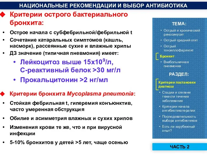 Критерии острого бактериального бронхита: Острое начала с субфебрильной/фебрильной t Сочетание катаральных симптомов