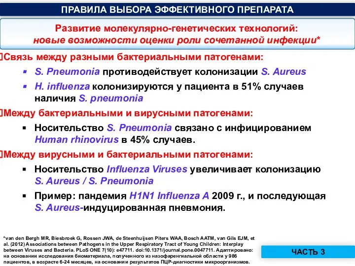 Развитие молекулярно-генетических технологий: новые возможности оценки роли сочетанной инфекции* Связь между разными