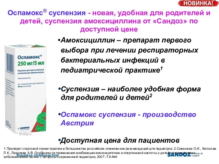 Оспамокс® суспензия - новая, удобная для родителей и детей, суспензия амоксициллина от