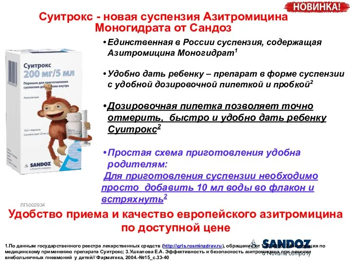 Единственная в России суспензия, содержащая Азитромицина Моногидрат1 Удобно дать ребенку – препарат