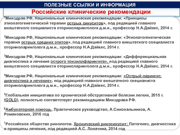 Российские клинические рекомендации 1Минздрав РФ, Национальные клинические рекомендации: «Принципы этиопатогенетической терапии острых