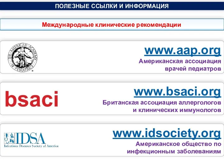www.idsociety.org Американское общество по инфекционным заболеваниям www.bsaci.org Британская ассоциация аллергологов и клинических