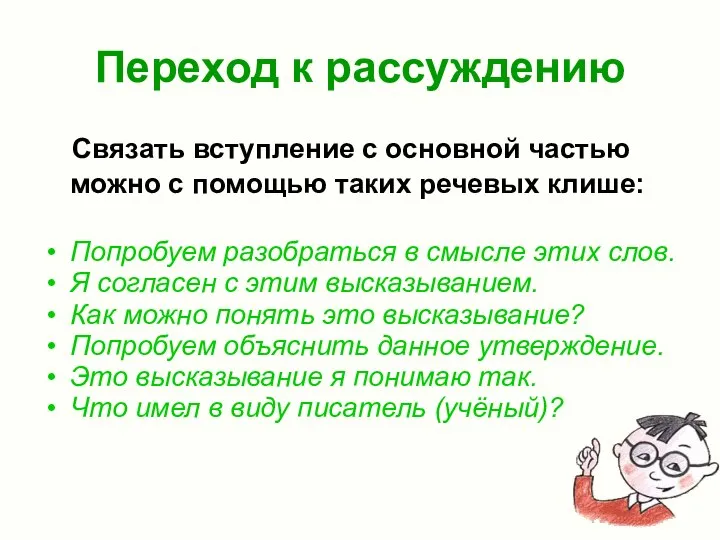 Переход к рассуждению Связать вступление с основной частью можно с помощью таких