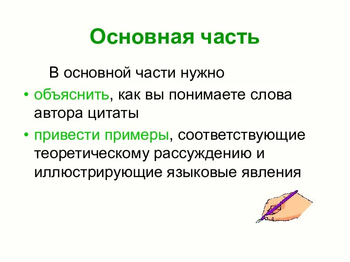 Основная часть В основной части нужно объяснить, как вы понимаете слова автора