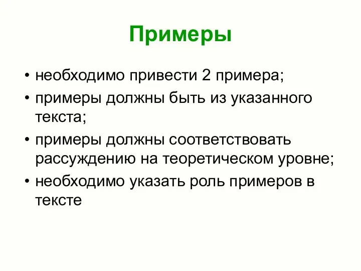 Примеры необходимо привести 2 примера; примеры должны быть из указанного текста; примеры