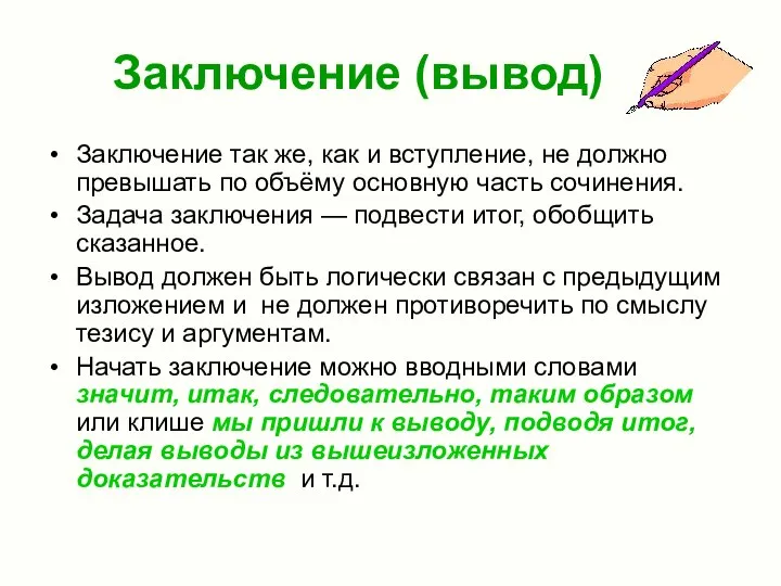 Заключение (вывод) Заключение так же, как и вступление, не должно превышать по