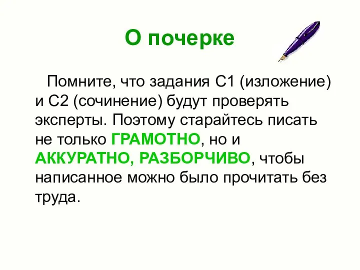 О почерке Помните, что задания С1 (изложение) и С2 (сочинение) будут проверять