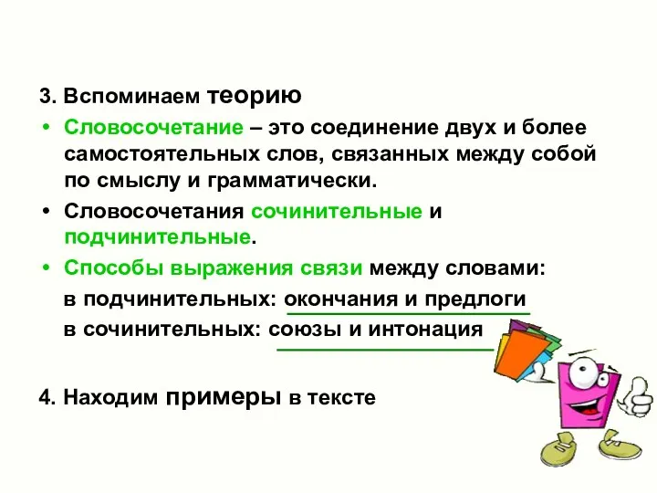 3. Вспоминаем теорию Словосочетание – это соединение двух и более самостоятельных слов,