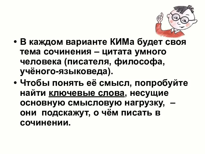 В каждом варианте КИМа будет своя тема сочинения – цитата умного человека