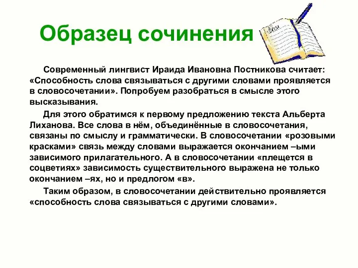 Образец сочинения Современный лингвист Ираида Ивановна Постникова считает: «Способность слова связываться с