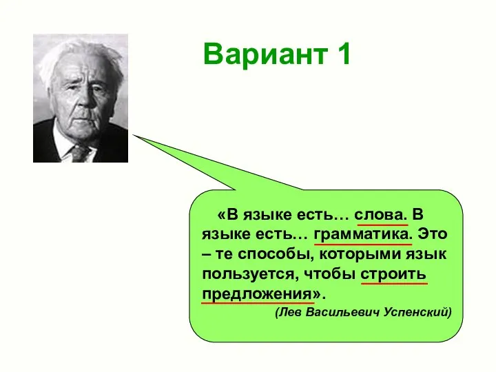 Вариант 1 «В языке есть… слова. В языке есть… грамматика. Это –