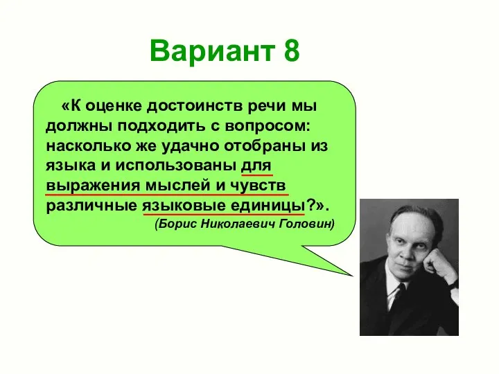 Вариант 8 «К оценке достоинств речи мы должны подходить с вопросом: насколько