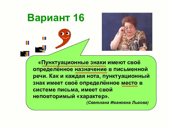 Вариант 16 «Пунктуационные знаки имеют своё определённое назначение в письменной речи. Как