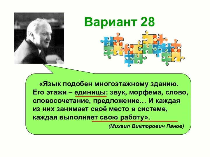 Вариант 28 «Язык подобен многоэтажному зданию. Его этажи – единицы: звук, морфема,