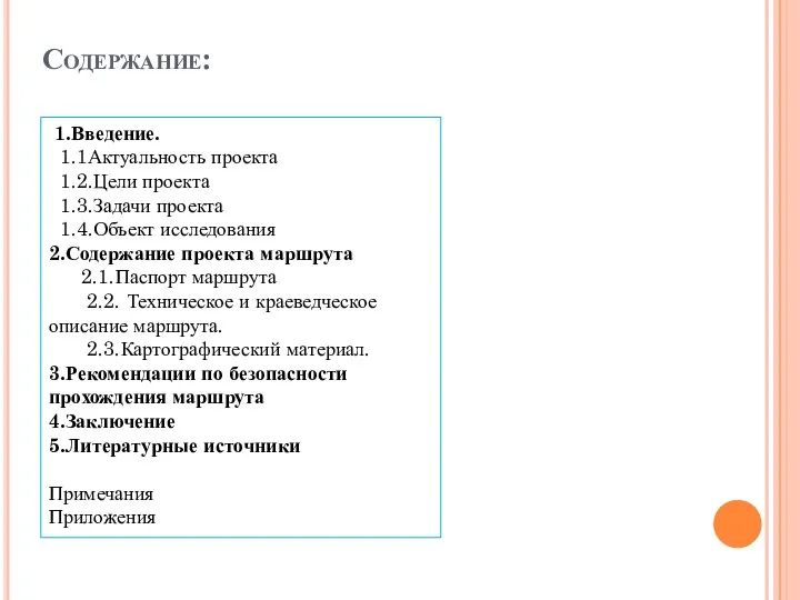 Содержание: 1.Введение. 1.1Актуальность проекта 1.2.Цели проекта 1.3.Задачи проекта 1.4.Объект исследования 2.Содержание проекта