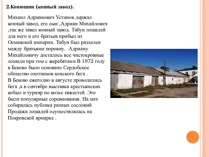 2.Конюшни (конный завод). Михаил Адрианович Устинов держал конный завод, его сын ,Адриан