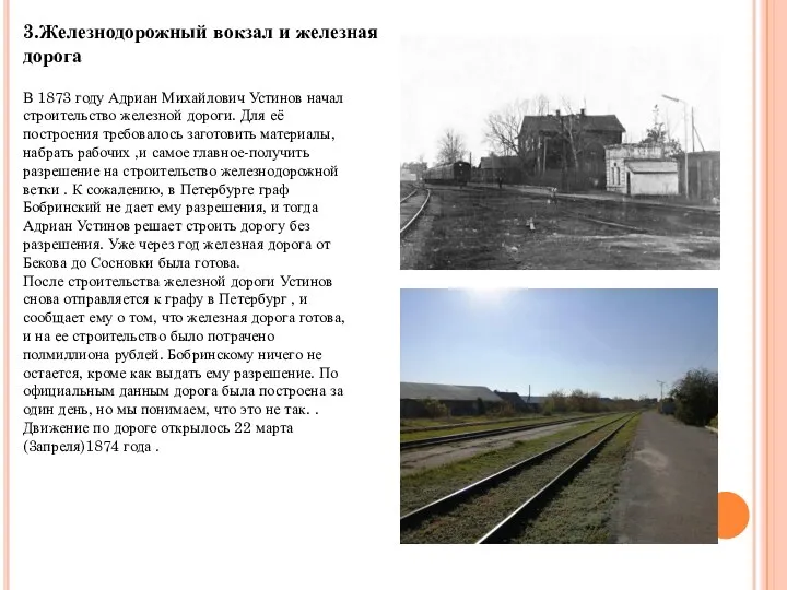 3.Железнодорожный вокзал и железная дорога В 1873 году Адриан Михайлович Устинов начал