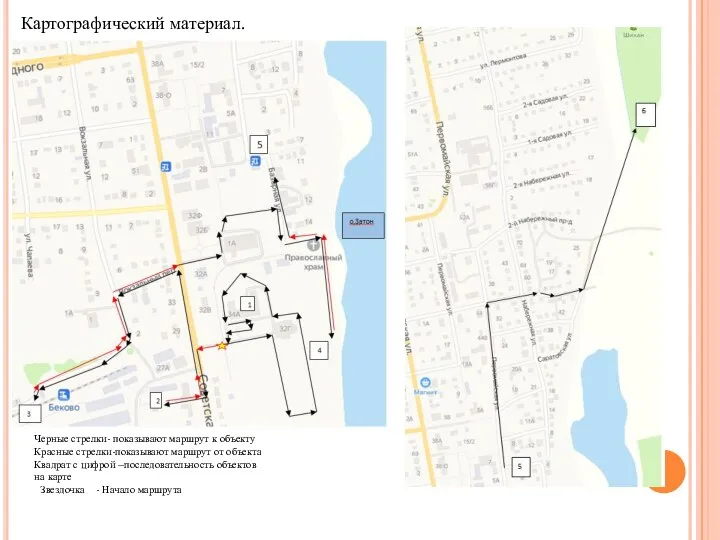 Картографический материал. Черные стрелки- показывают маршрут к объекту Красные стрелки-показывают маршрут от