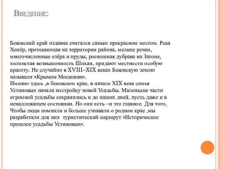 Введение: Бековский край издавна считался самым прекрасном местом. Река Хопёр, протекающая на