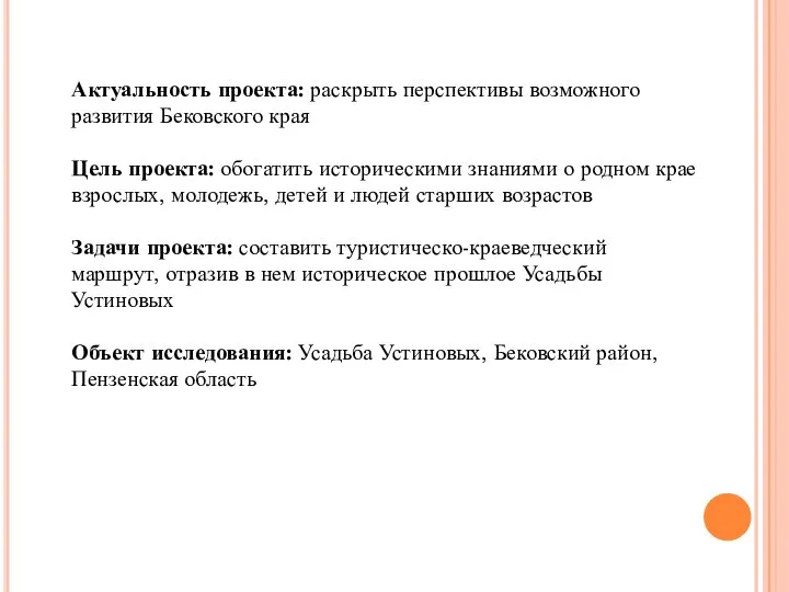 Актуальность проекта: раскрыть перспективы возможного развития Бековского края Цель проекта: обогатить историческими