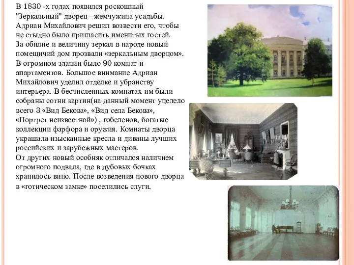 В 1830 -х годах появился роскошный "Зеркальный" дворец –жемчужина усадьбы. Адриан Михайлович