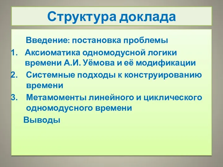 Структура доклада Введение: постановка проблемы Аксиоматика одномодусной логики времени А.И. Уёмова и