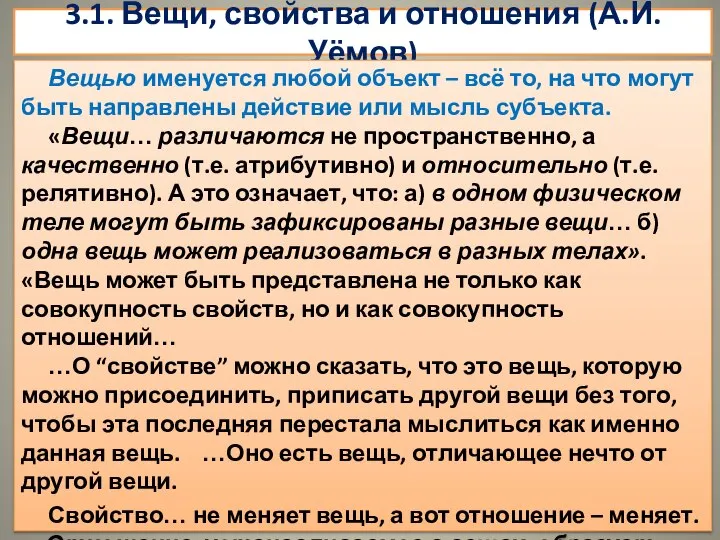 3.1. Вещи, свойства и отношения (А.И. Уёмов) Вещью именуется любой объект –