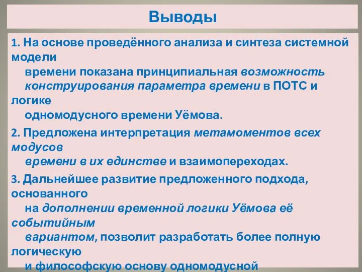 Выводы 1. На основе проведённого анализа и синтеза системной модели времени показана