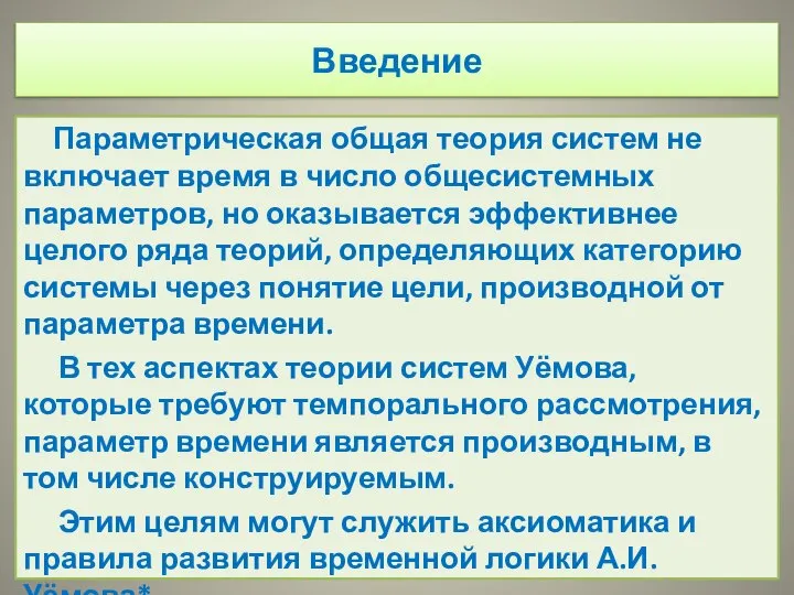 Введение Параметрическая общая теория систем не включает время в число общесистемных параметров,