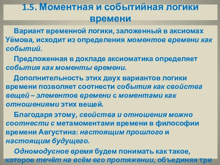 1.5. Моментная и событийная логики времени Вариант временной логики, заложенный в аксиомах