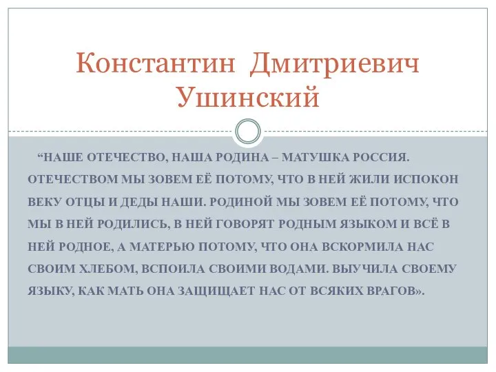 “НАШЕ ОТЕЧЕСТВО, НАША РОДИНА – МАТУШКА РОССИЯ. ОТЕЧЕСТВОМ МЫ ЗОВЕМ ЕЁ ПОТОМУ,