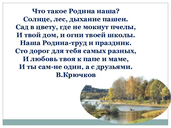 Что такое Родина наша? Солнце, лес, дыхание пашен. Сад в цвету, где