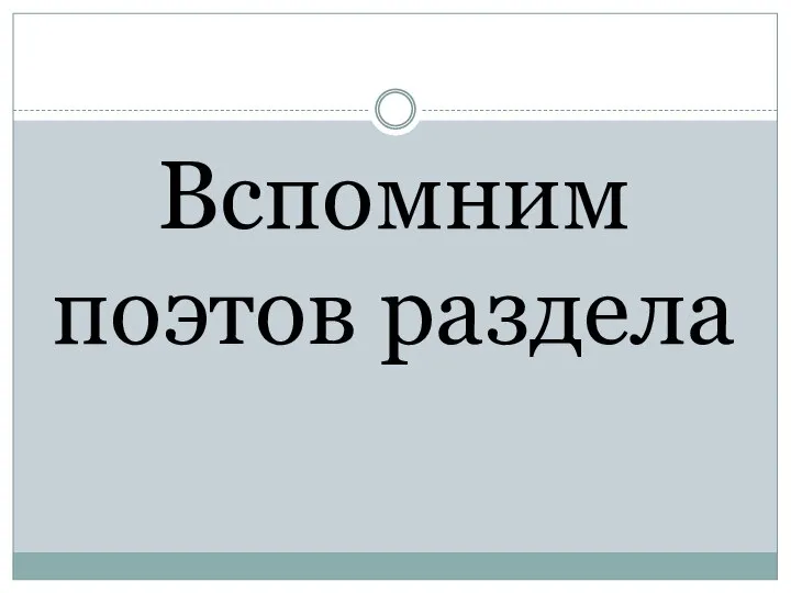 Вспомним поэтов раздела