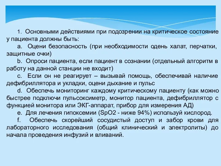 1. Основными действиями при подозрении на критическое состояние у пациента должны быть: