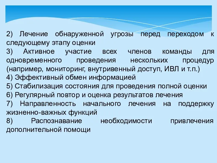 2) Лечение обнаруженной угрозы перед переходом к следующему этапу оценки 3) Активное