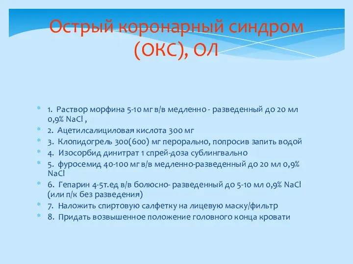 Острый коронарный синдром (ОКС), ОЛ 1. Раствор морфина 5-10 мг в/в медленно