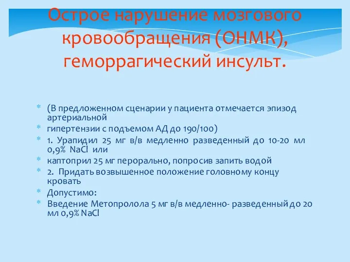 Острое нарушение мозгового кровообращения (ОНМК), геморрагический инсульт. (В предложенном сценарии у пациента