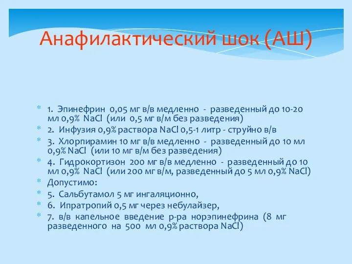 Анафилактический шок (АШ) 1. Эпинефрин 0,05 мг в/в медленно - разведенный до