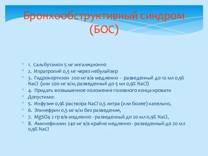 Бронхообструктивный синдром (БОС) 1. Сальбутамол 5 мг ингаляционно 2. Ипратропий 0,5 мг