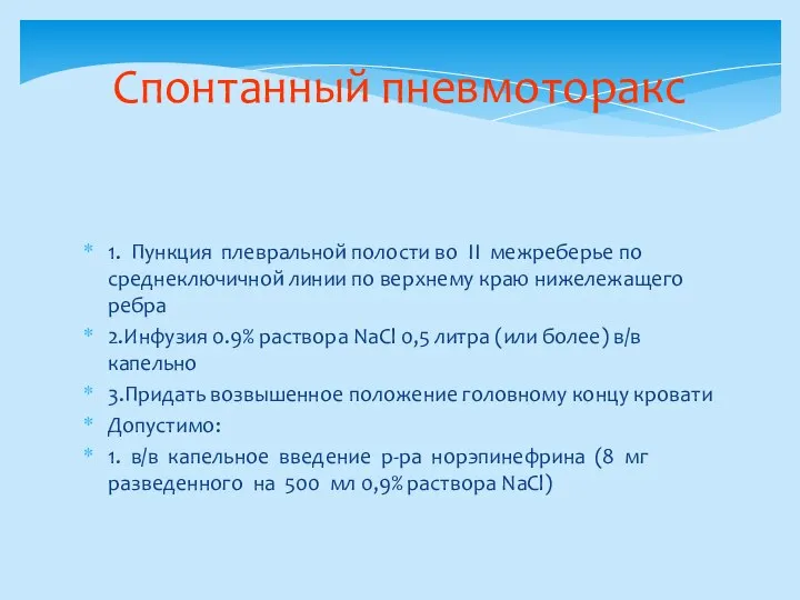 Спонтанный пневмоторакс 1. Пункция плевральной полости во II межреберье по среднеключичной линии