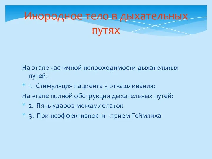 Инородное тело в дыхательных путях На этапе частичной непроходимости дыхательных путей: 1.