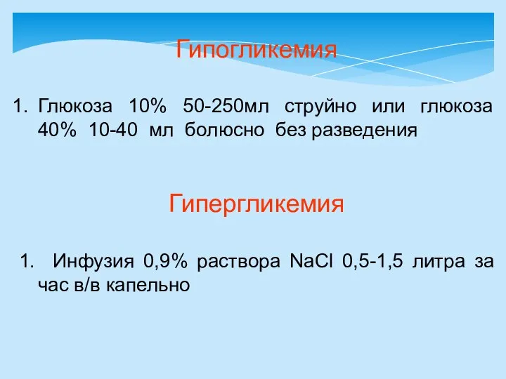 Гипогликемия Глюкоза 10% 50-250мл струйно или глюкоза 40% 10-40 мл болюсно без