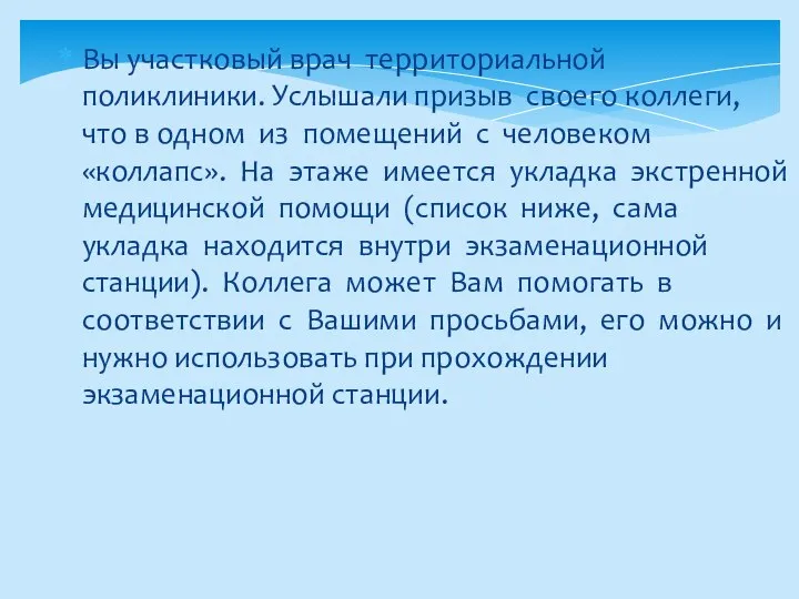 Вы участковый врач территориальной поликлиники. Услышали призыв своего коллеги, что в одном