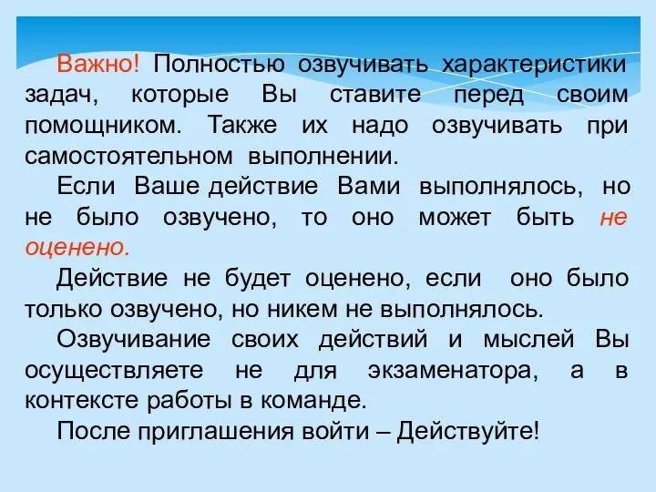 Важно! Полностью озвучивать характеристики задач, которые Вы ставите перед своим помощником. Также